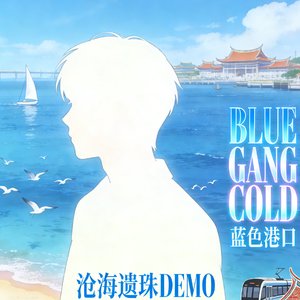 BLUE GANG COLD(沧海遗珠DEMO)