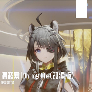 G23-清波寨！Oh my life（改编版）（城南有竹卓 remix）