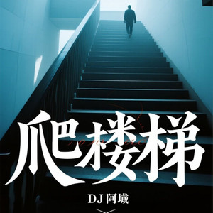爬楼梯