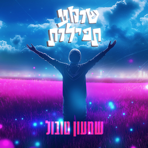 שומע תפילות