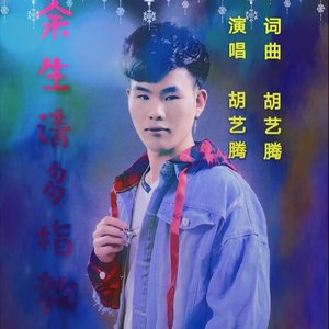 余生请多指教原版 伴奏