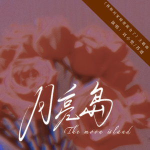 月亮岛