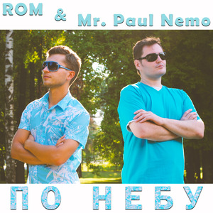 По небу (Remix)