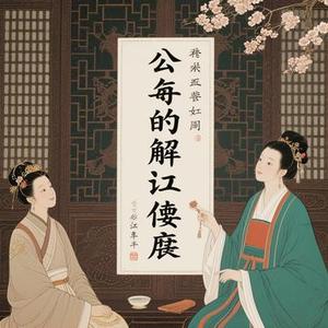 周公难解红楼梦 (Cover 王一佳)