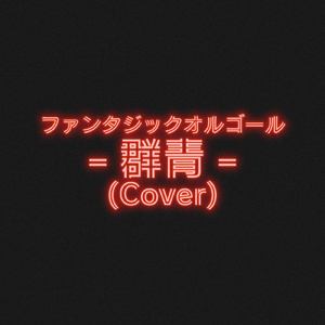群青 (Cover)