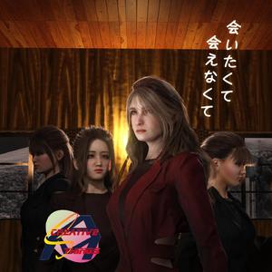 会いたくて会えなくて