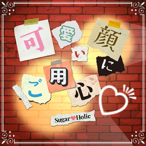 可愛い顔にご用心♡