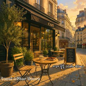카페 골목 (Cafe Alley)