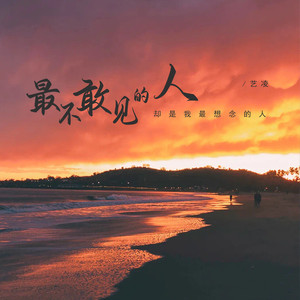 最不敢见的人却是我最想念的人 (Live合唱版)