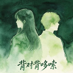 背对背哆嗦