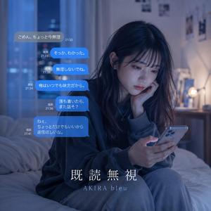既読無視