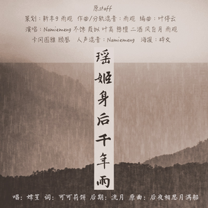 瑶姬身后千年雨