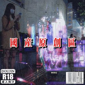 国产原创区