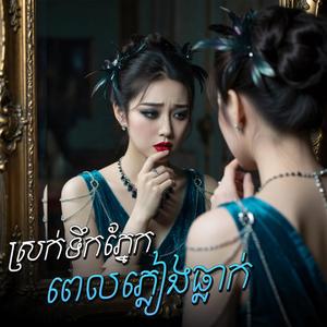 ស្រក់ទឹកភ្នែកពេលភ្លៀងធ្លាក់