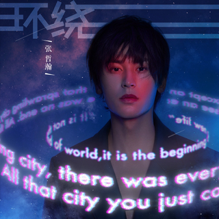 张哲瀚｜All for u