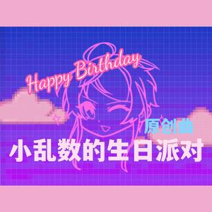 小乱数的生日派对（prod.Morrow）