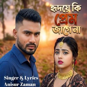 হৃদয়ে কি প্রেম জাগে না