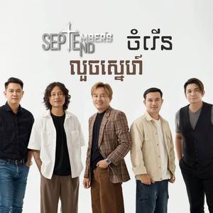 លួចស្នេហ៍ (feat. September's End) (Produce)