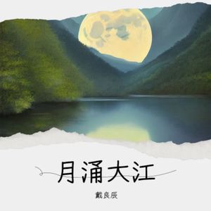 月涌大江