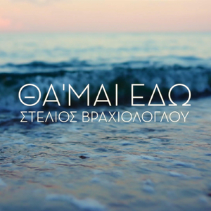ΘΑ'ΜΑΙ ΕΔΩ