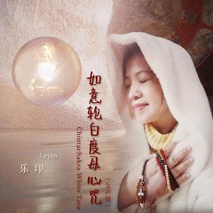 如意轮白度母心咒（合唱版）