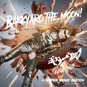 スーパーソニック イーハトーブ