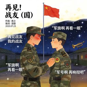 再见！战友 伴奏