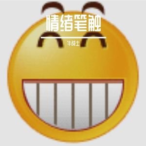 情绪之韵