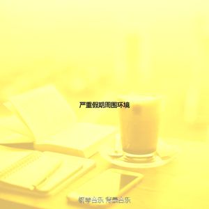 温和咖啡厅梦想