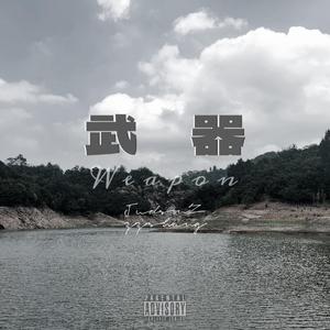 武器（feat.JudsonZ）