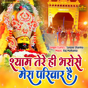 Shyam Tere Hi Bharose Mera Parivaar Hai