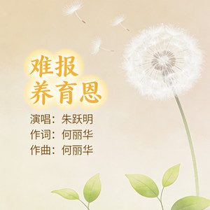 难报养育恩 (新版)