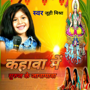 काहाँवा में सुरूज के जानामावा