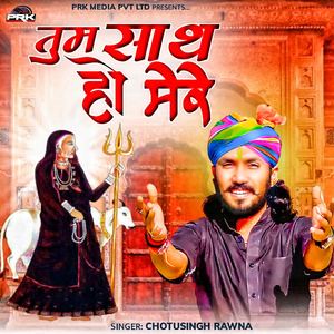 तुम साथ हो मेरे