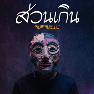 ส่วนเกิน