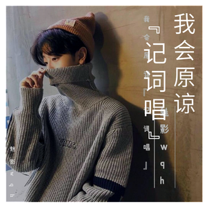 我会原谅（翻自 威仔Vai）