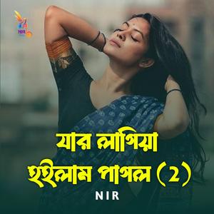 যার লাগিয়া হইলাম পাগল (FEMALE Version)