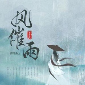 风催雨(戏腔男版)