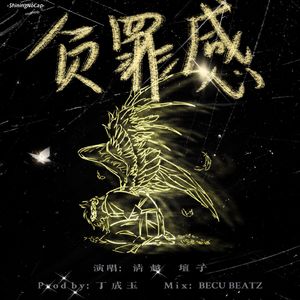 负罪感（feat.TANZ）