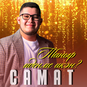 Таныр иденме икэн?