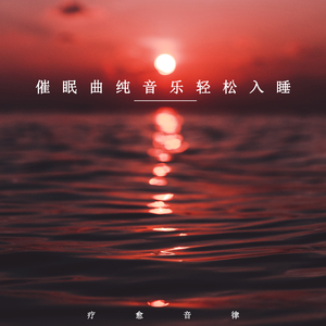 助眠小懒猫 (纯音乐)