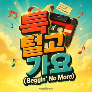 툭 털고 가요 (Beggin' No More)