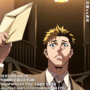 DEATH PENALTY/HIGURUMA VS YUJI THEME Jujutsu Kaisen S3 EP9日車vs虎杖 呪術廻戦死滅回游 히구루마vs유지 주술회전 사멸회유 (Piano Version)