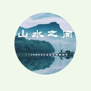 山水之间