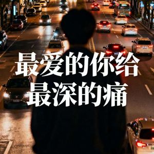 最爱的你给最深的痛