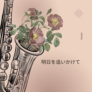 明日を追いかけて