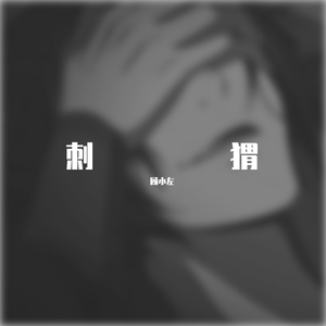 刺猬（翻自 YKEY）