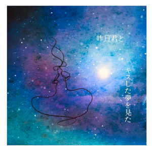 昨日君とキスした夢を見た