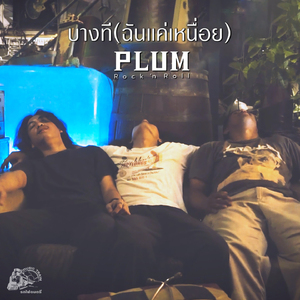 บางที(ฉันแค่เหนื่อย)