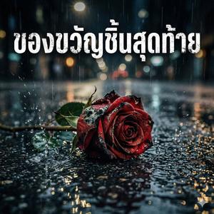 ของขวัญชิ้นสุดท้าย